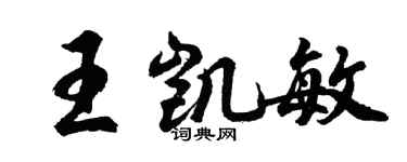 胡問遂王凱敏行書個性簽名怎么寫