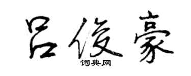 曾慶福呂俊豪行書個性簽名怎么寫