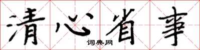 周炳元清心省事楷書怎么寫