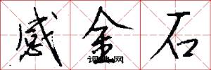 感金石怎么寫好看