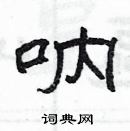 楊為國寫的硬筆隸書吶