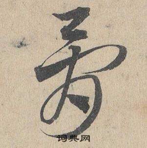 臨皇象急就章中鄧文原的寫法