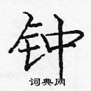 龐中華寫的硬筆楷書鍾