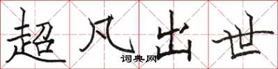 駱恆光超凡出世楷書怎么寫