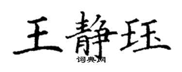 丁謙王靜珏楷書個性簽名怎么寫