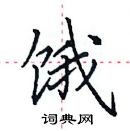 田英章寫的硬筆楷書餓