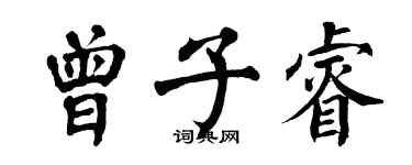 翁闓運曾子睿楷書個性簽名怎么寫