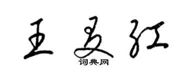 梁錦英王友紅草書個性簽名怎么寫