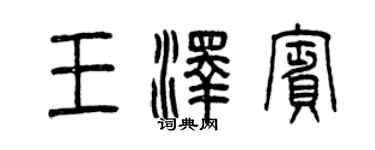 曾慶福王澤賓篆書個性簽名怎么寫