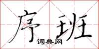 黃華生序班楷書怎么寫
