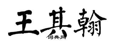 翁闓運王其翰楷書個性簽名怎么寫