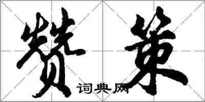 胡問遂贊策行書怎么寫