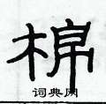 俞建華寫的硬筆隸書棉