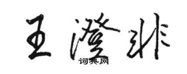 駱恆光王澄非行書個性簽名怎么寫