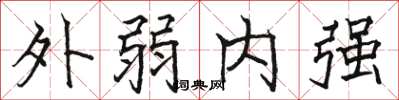 駱恆光外弱內強楷書怎么寫