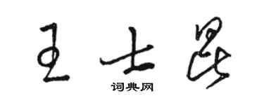 駱恆光王士昆草書個性簽名怎么寫