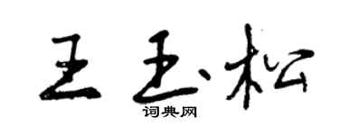 曾慶福王玉松行書個性簽名怎么寫