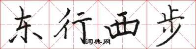 駱恆光東行西步楷書怎么寫