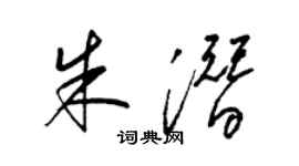 梁錦英朱潛草書個性簽名怎么寫