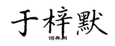 丁謙於梓默楷書個性簽名怎么寫