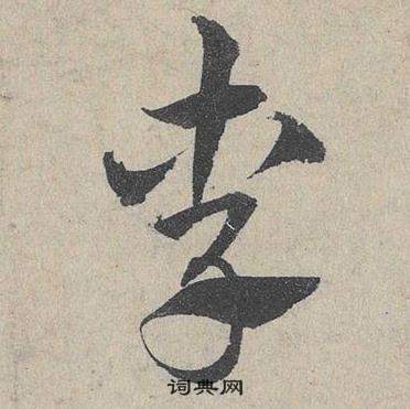 臨皇象急就章中鄧文原的寫法