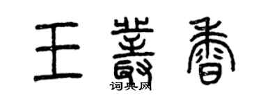 曾慶福王叢香篆書個性簽名怎么寫