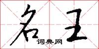 名王怎么寫好看