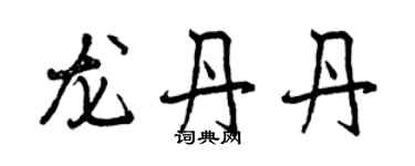 曾慶福龍丹丹行書個性簽名怎么寫