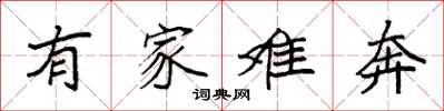 袁強有家難奔楷書怎么寫