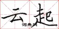 駱恆光雲起楷書怎么寫