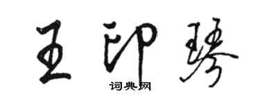 駱恆光王印琴行書個性簽名怎么寫