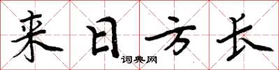 周炳元來日方長楷書怎么寫