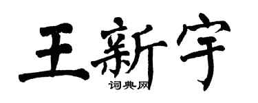 翁闓運王新宇楷書個性簽名怎么寫