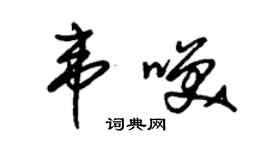 朱錫榮韋笑草書個性簽名怎么寫