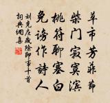 俗圃蒔紅卉,賴君古道振 詩詞名句