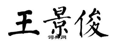 翁闓運王景俊楷書個性簽名怎么寫