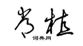 曾慶福常植草書個性簽名怎么寫