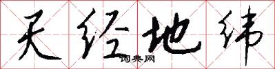 天經地緯怎么寫好看