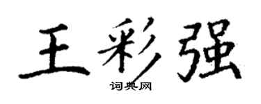 丁謙王彩強楷書個性簽名怎么寫