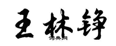 胡問遂王林錚行書個性簽名怎么寫