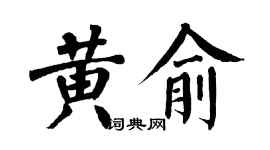 翁闓運黃俞楷書個性簽名怎么寫