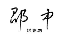 梁錦英邵中草書個性簽名怎么寫