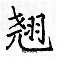 駱恆光寫的硬筆楷書翹