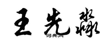 胡問遂王先淼行書個性簽名怎么寫
