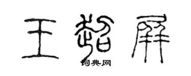 陳聲遠王超屏篆書個性簽名怎么寫
