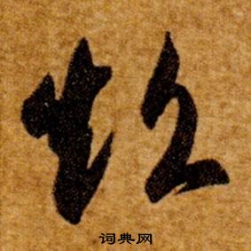 智永真草千字文中超的寫法