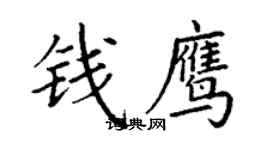 丁謙錢鷹楷書個性簽名怎么寫