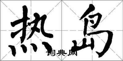 翁闓運熱島楷書怎么寫