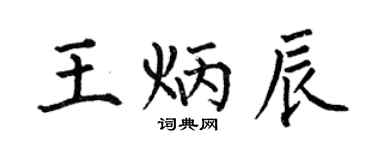 何伯昌王炳辰楷書個性簽名怎么寫