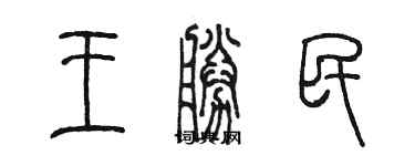 陳墨王勝民篆書個性簽名怎么寫